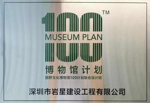 深圳巖星建設(shè)博物館100計(jì)劃插圖(3) 深圳巖星建設(shè)博物館100計(jì)劃插圖(3)